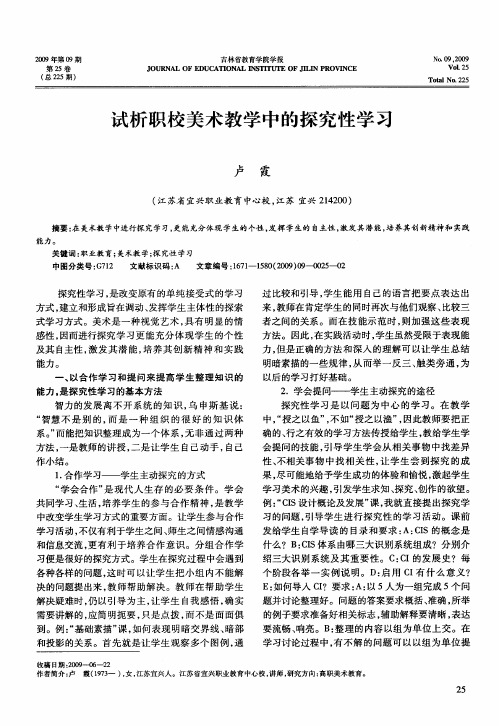 试析职校美术教学中的探究性学习