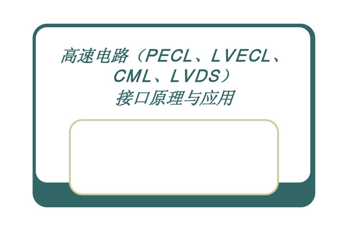 《高速电路(PECL、LVECL、CML、LVDS)接口原理与应用》讲义