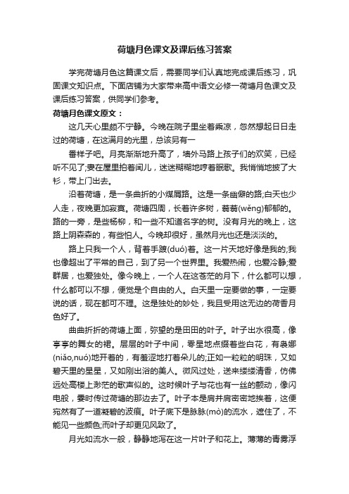 荷塘月色课文及课后练习答案