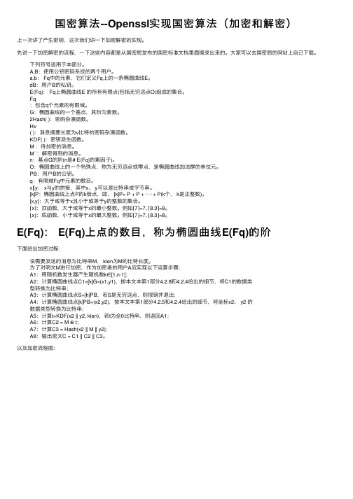 国密算法--Openssl实现国密算法（加密和解密）