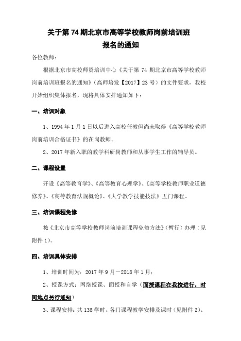 关于第74期北京市高等学校教师岗前培训班