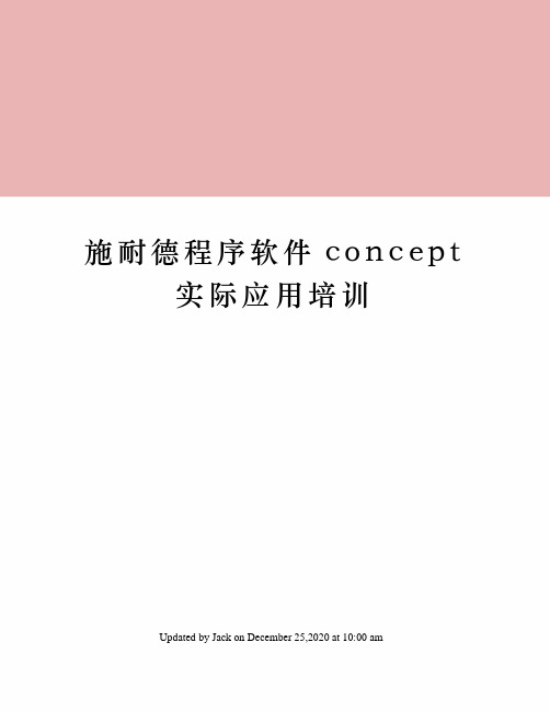 施耐德程序软件concept实际应用培训