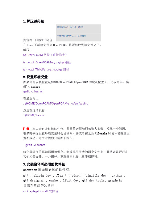 openfoam安装(个人总结)