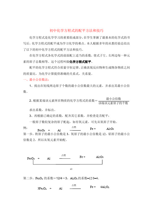 初中化学方程式的配平方法和技巧