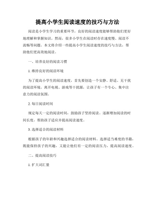 提高小学生阅读速度的技巧与方法