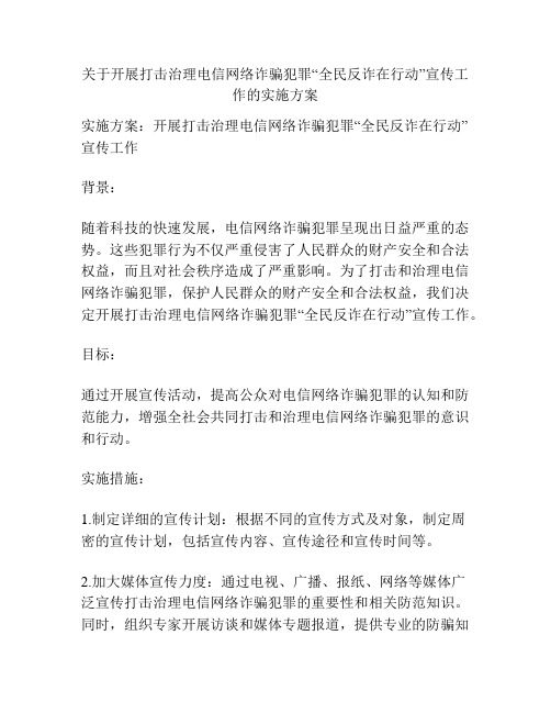 关于开展打击治理电信网络诈骗犯罪“全民反诈在行动”宣传工作的实施方案