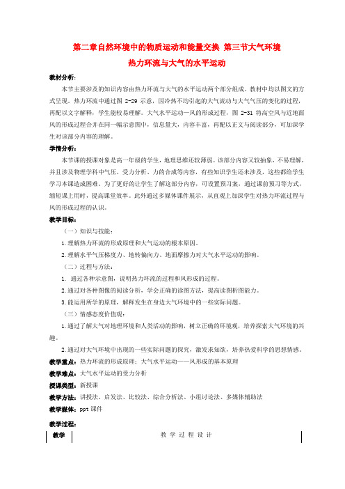 高中地理第二章自然环境中的物质运动和能量交换2.3大气环境—热力环流和大气的水平运动教案湘教版必修1
