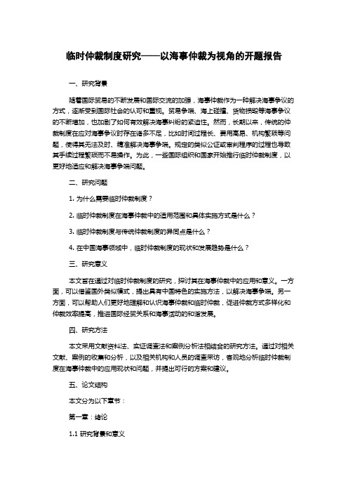 临时仲裁制度研究——以海事仲裁为视角的开题报告