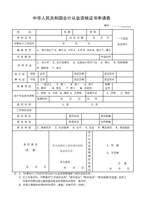 中华人民共和国会计从业资格证书申请表【模板】