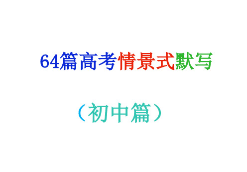 64篇高考情景式默写(初中)