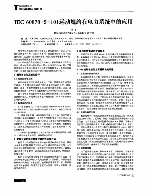 IEC60870—5-101远动规约在电力系统中的应用