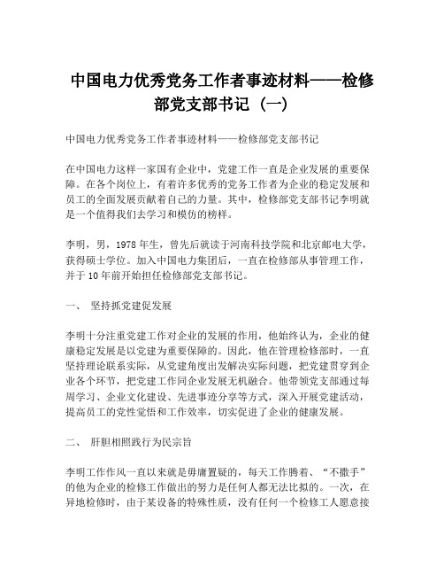 中国电力优秀党务工作者事迹材料——检修部党支部书记 (一)