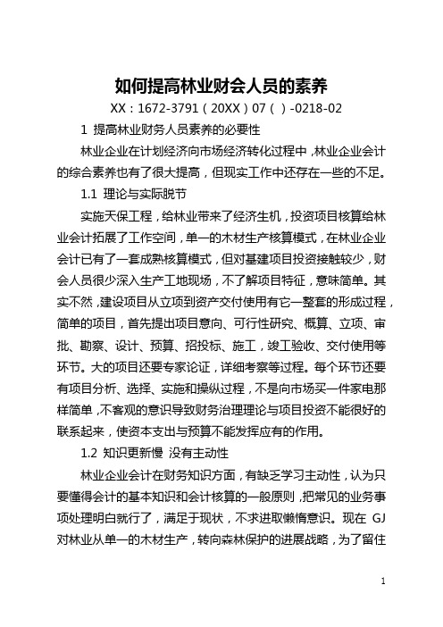如何提高林业财会人员的素质(全文)