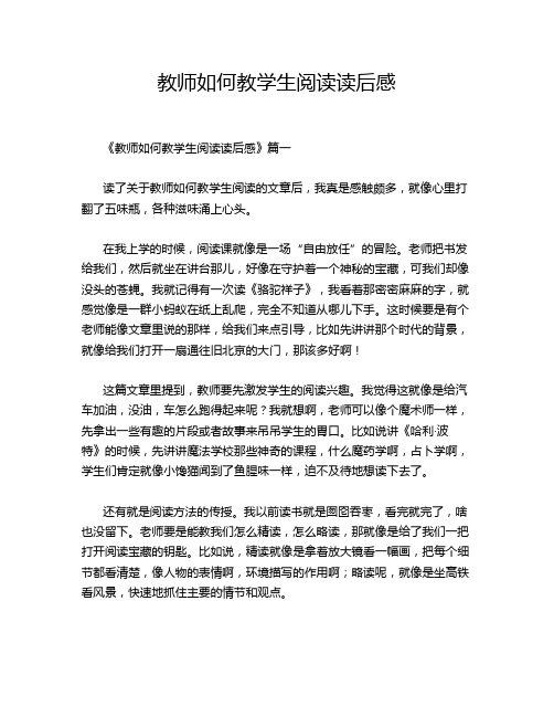 教师如何教学生阅读读后感