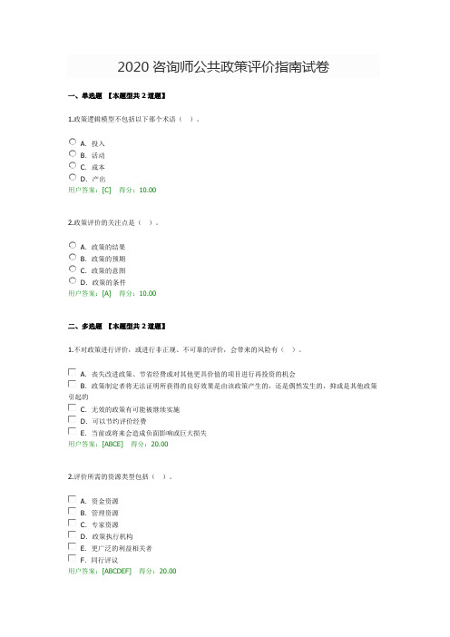 2020咨询师公共政策评价指南试卷