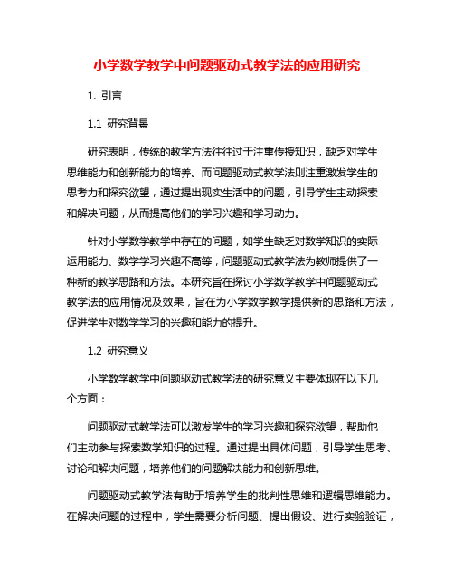 小学数学教学中问题驱动式教学法的应用研究