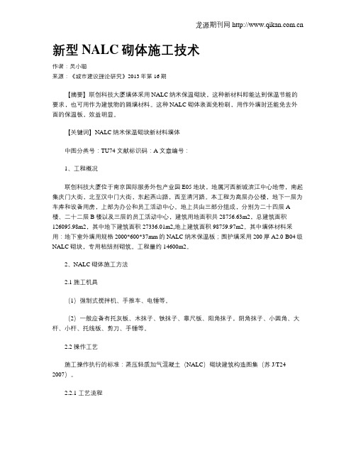 新型NALC砌体施工技术