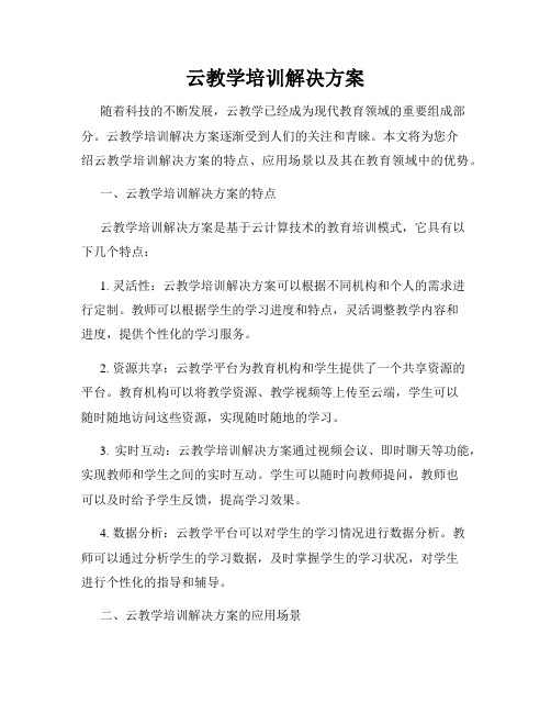 云教学培训解决方案