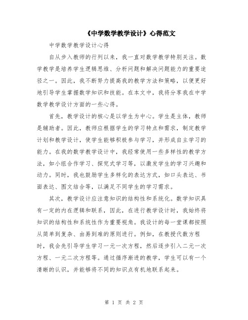 《中学数学教学设计》心得范文