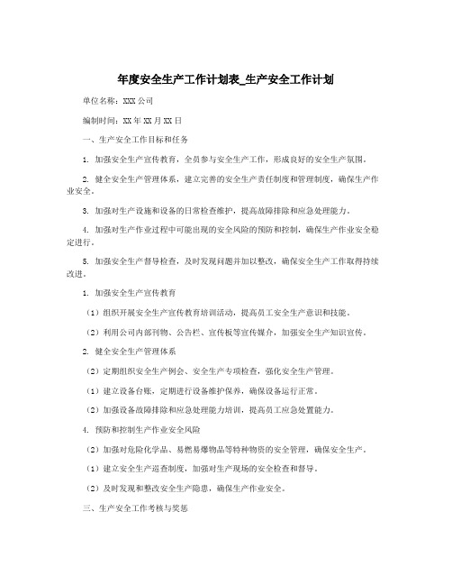 年度安全生产工作计划表_生产安全工作计划