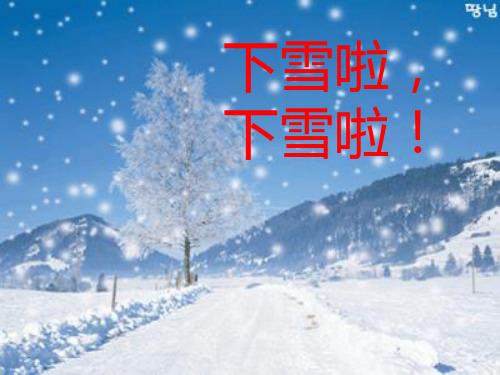 雪地里的小画家精品PPT课件