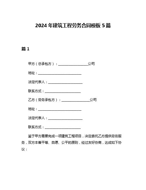 2024年建筑工程劳务合同模板5篇