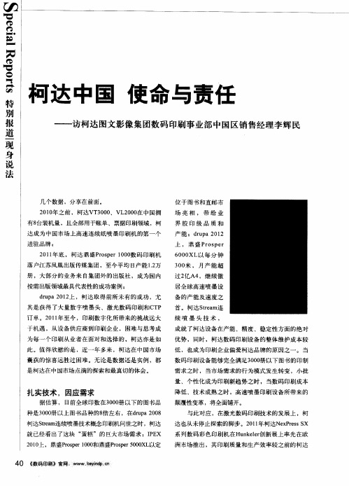 柯达中国使命与责任——访柯达图文影像集团数码印刷事业部中国区销售经理李辉民