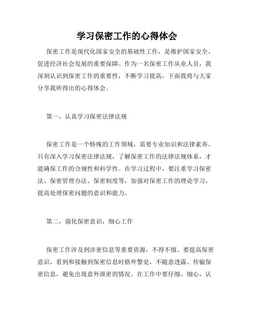 学习保密工作的心得体会