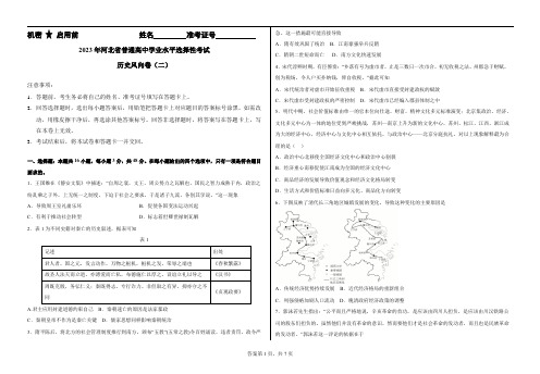 2023年河北省普通高中学业水平选择性考试历史风向卷(二)(学生版)