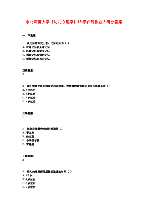 东北师范大学《幼儿心理学》15春在线作业3满分答案