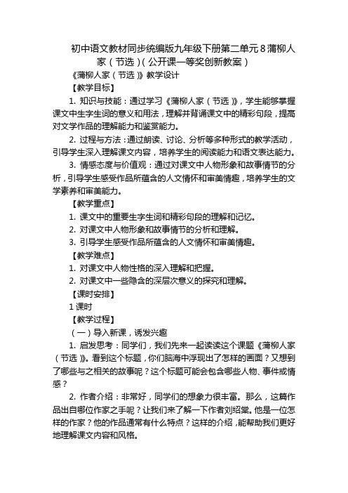 初中语文教材同步统编版九年级下册第二单元8蒲柳人家(节选)(公开课一等奖创新教案)