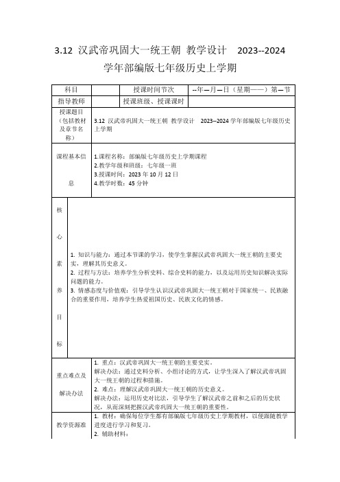 3.12汉武帝巩固大一统王朝教学设计2023--2024学年部编版七年级历史上学期