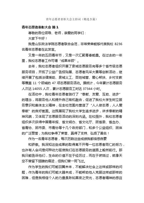 青年志愿者表彰大会主持词（精选3篇）