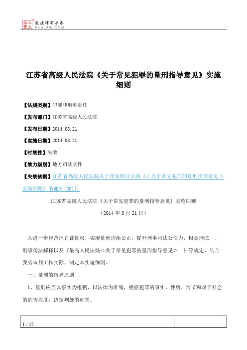 江苏省高级人民法院《关于常见犯罪的量刑指导意见》实施细则