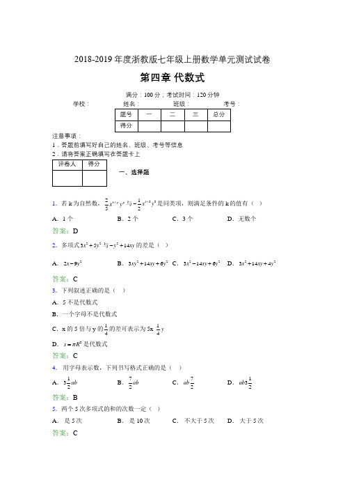 2019年度浙教版七年级上册数学单元试卷 第四章 代数式03931