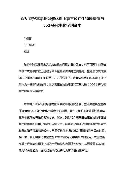 双功能羟基氧化铟催化剂中氧空位在生物质增值与co2转化电化学耦合中