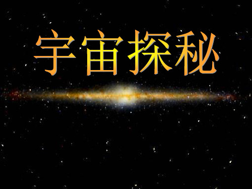 主题班会(宇宙探秘)