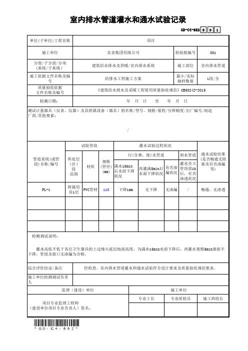 室内排水管道灌水和通水试验记录GD-C4-652