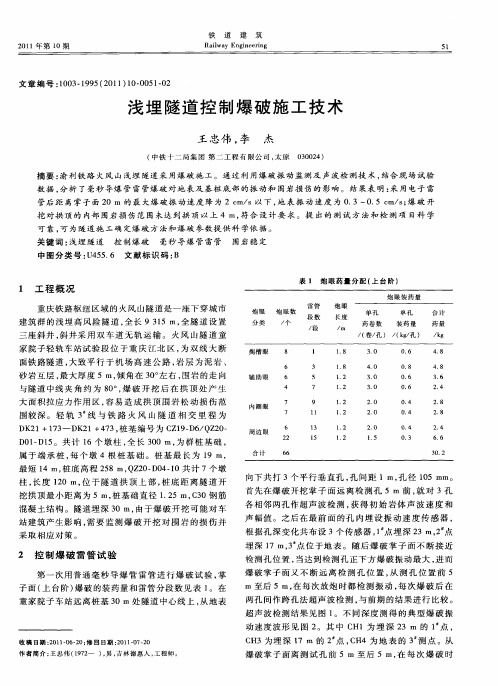 浅埋隧道控制爆破施工技术