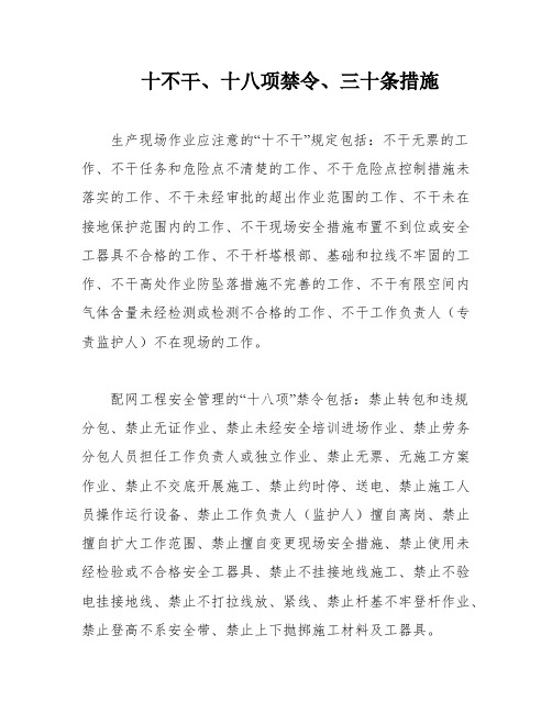 十不干、十八项禁令、三十条措施