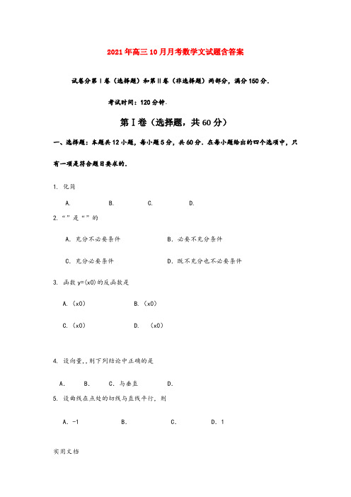 2021-2022年高三10月月考数学文试题含答案