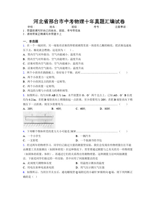 最新河北省邢台市中考物理十年真题汇编试卷附解析