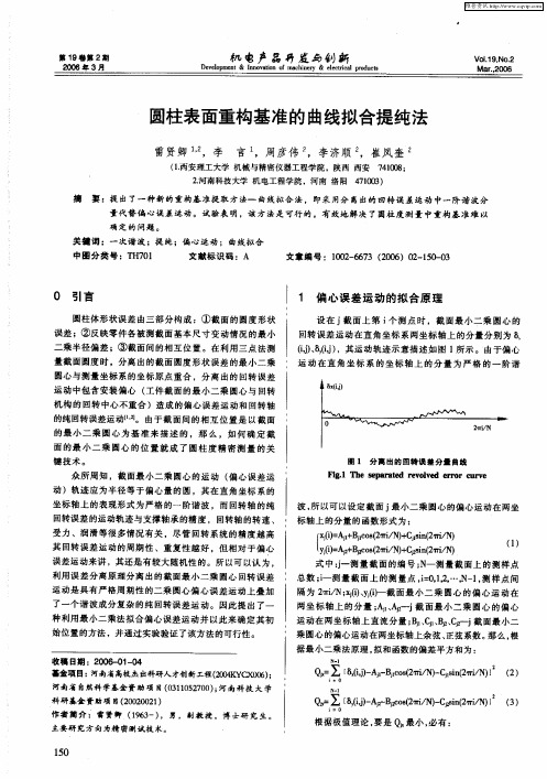 圆柱表面重构基准的曲线拟合提纯法