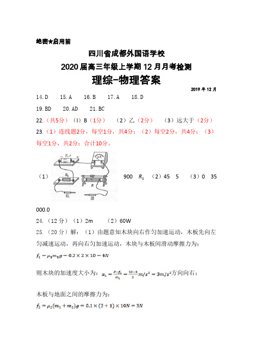 2020届四川省成都外国语学校高三年级上学期12月月考理综物理答案