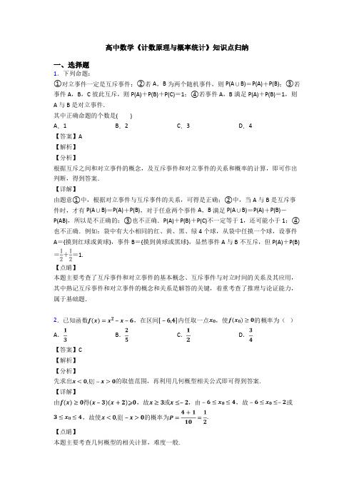 高考数学压轴专题新备战高考《计数原理与概率统计》难题汇编含答案解析