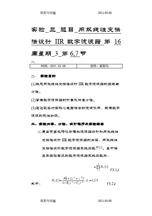 实验三用双线性变换法设计IIR数字滤波器之欧阳与创编