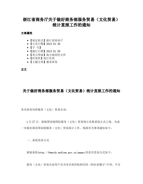 浙江省商务厅关于做好商务部服务贸易（文化贸易）统计直报工作的通知