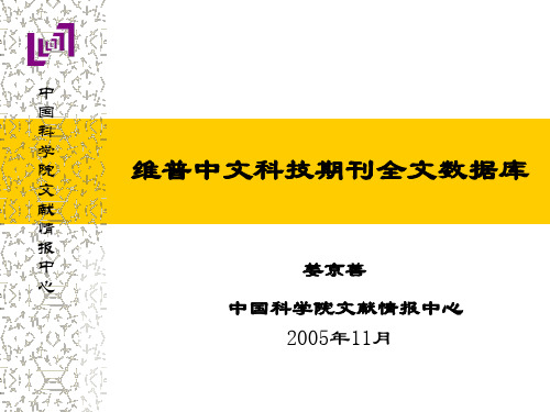 维普中文科技期刊全文数据库