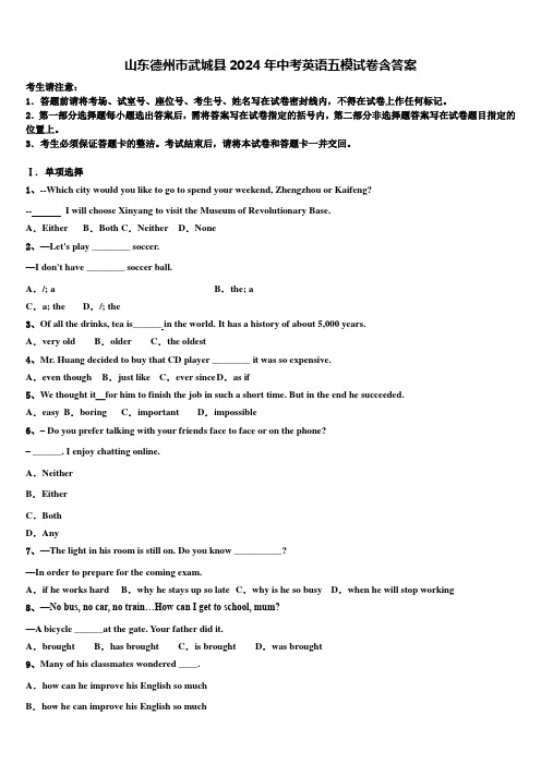 山东德州市武城县2024年中考英语五模试卷含答案
