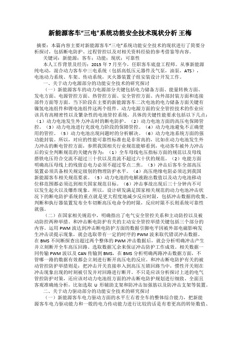 新能源客车“三电”系统功能安全技术现状分析 王梅